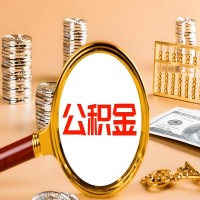 七台河本地人有房子公积金代取有啥好办法？在七台河交的公积金一直取不出来怎么弄？找谁能办成啊？