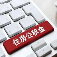 七台河代提取公积金那些事儿？离职/在职/封存是不是能代办？