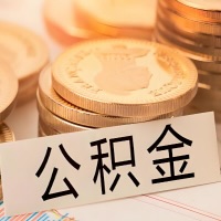 七台河公积金代办提取需要啥样的条件能办？公积金代办提取找我-不成功不收费。