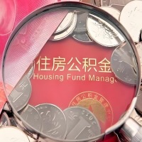 七台河购房公积金代取新攻略，需要注意些啥？