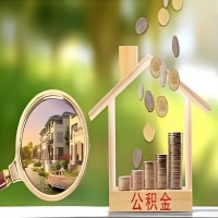 2026年七台河买房公积金代取新政策来了！不看看可惜了。