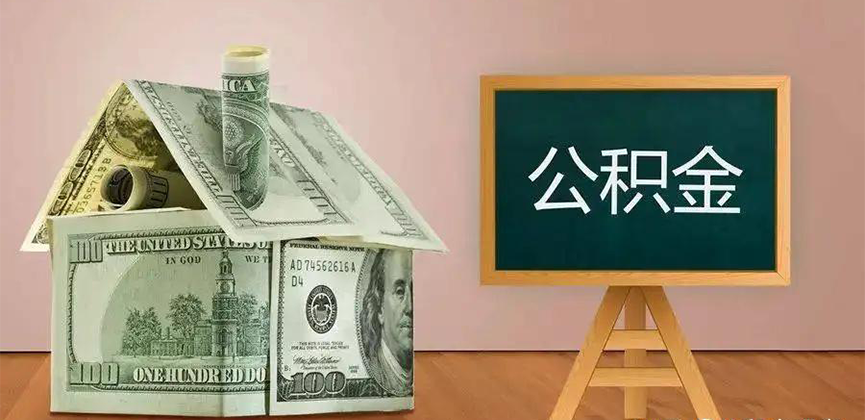 七台河公积金代办加急